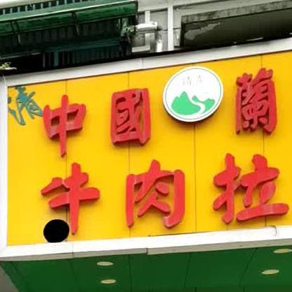 清真中国兰州牛肉拉面(美政花苑店)