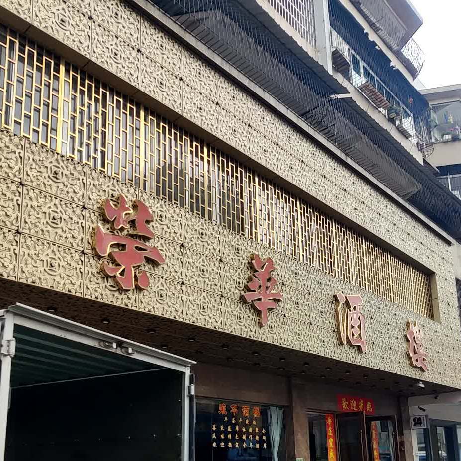 荣华酒楼(103乡道店)