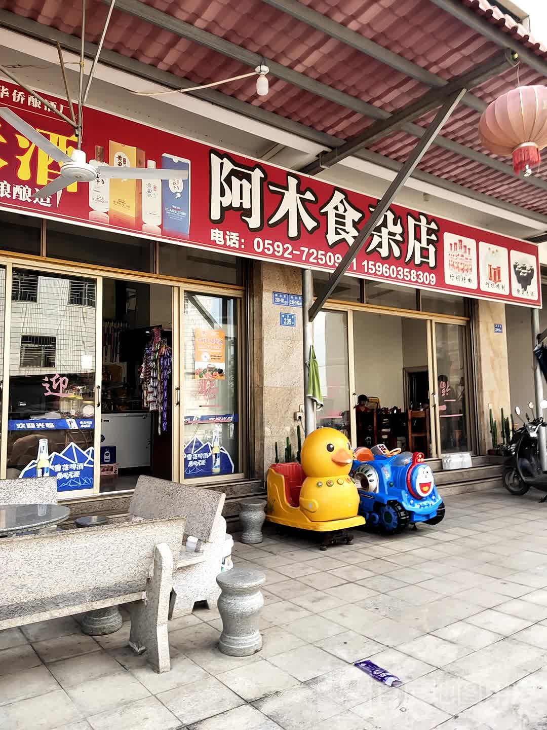 阿木食杂店