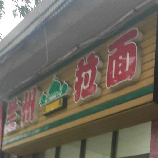 清真兰州拉面(光明路店)