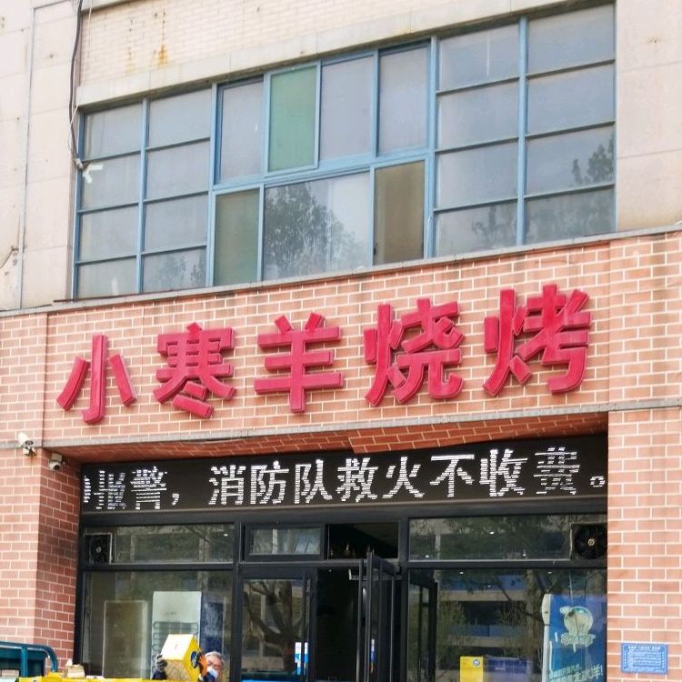 小寒羊烧烤(凯瑞时代大厦店)