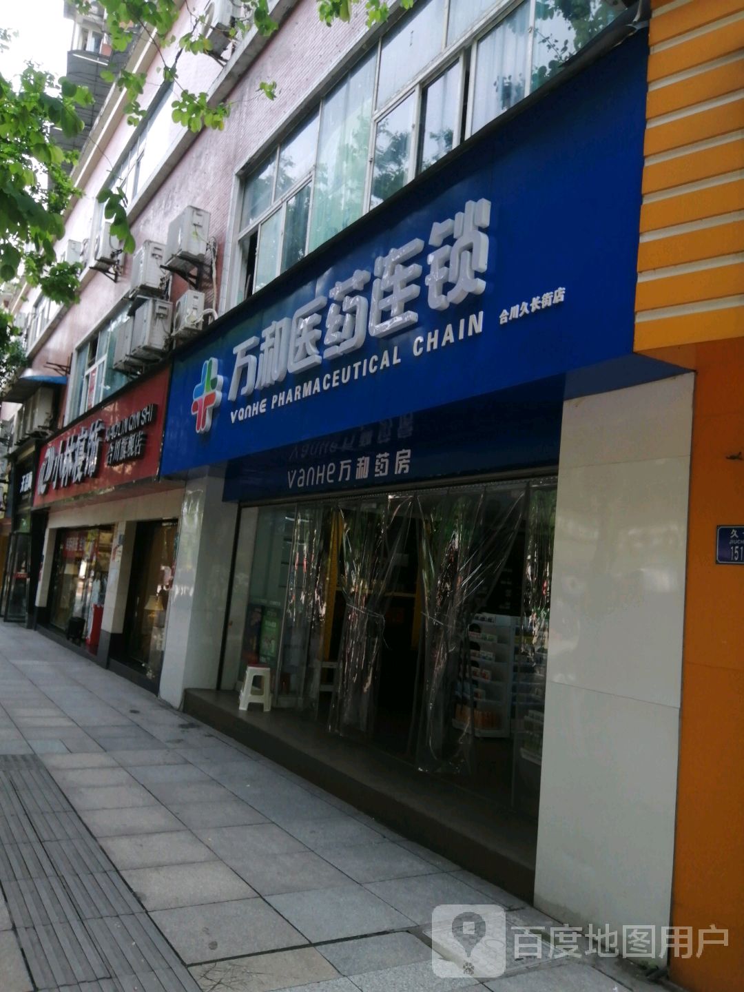 万和药连锁(合川苏家街店)