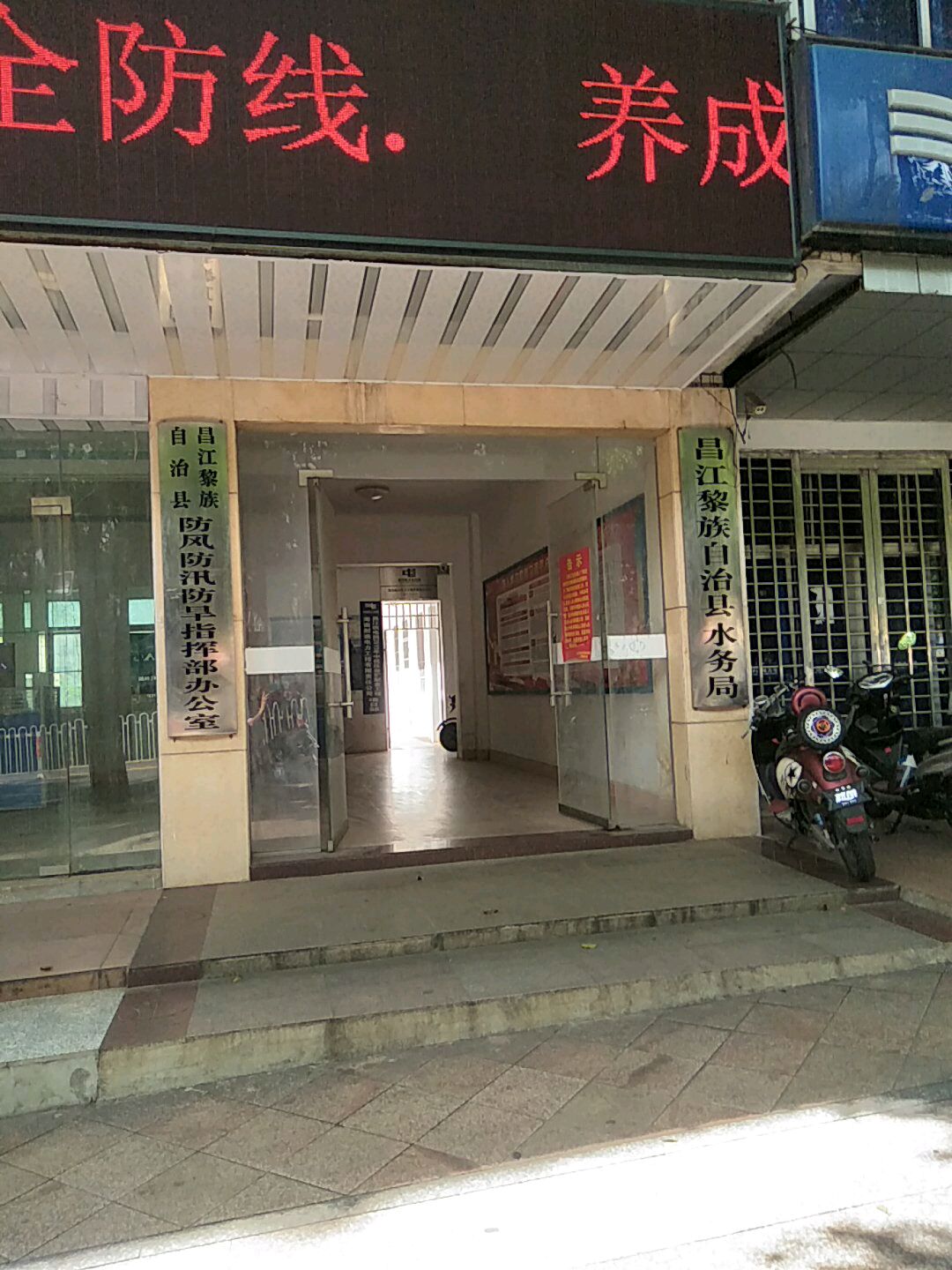 昌江黎族自治县防风防汛防旱指挥部办公室