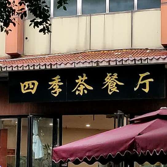 四级茶餐厅