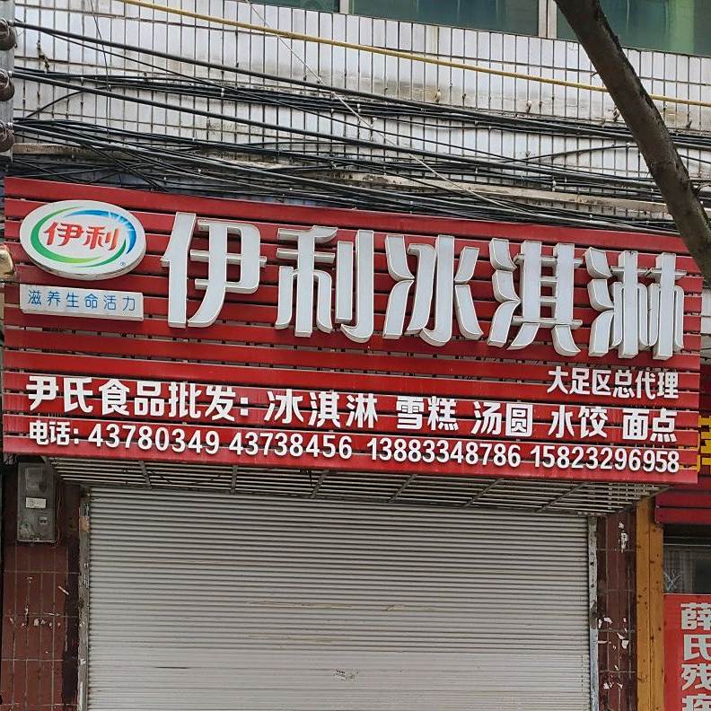 伊利冰淇淋(龙岗西路店)