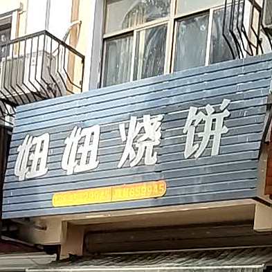 妞妞烧饼