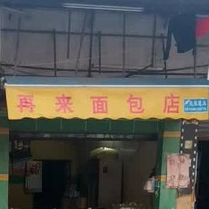 再来蛋糕店