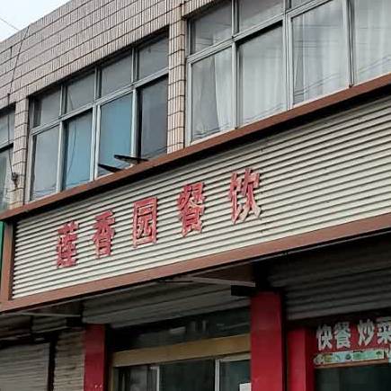 莲香源餐饮