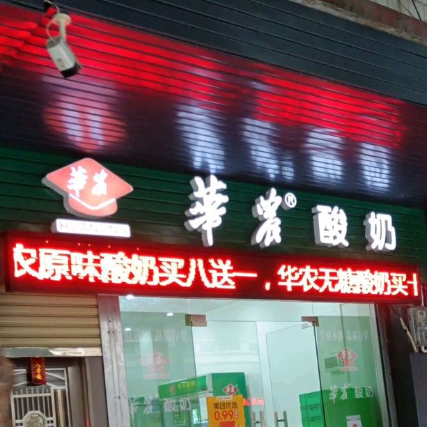 华农酸奶云浮地区总经销(闻莺路店)