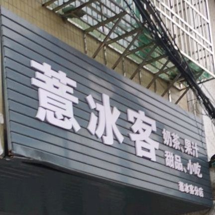 薏冰客(分店)