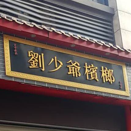 刘少爷槟榔(园泉路店)