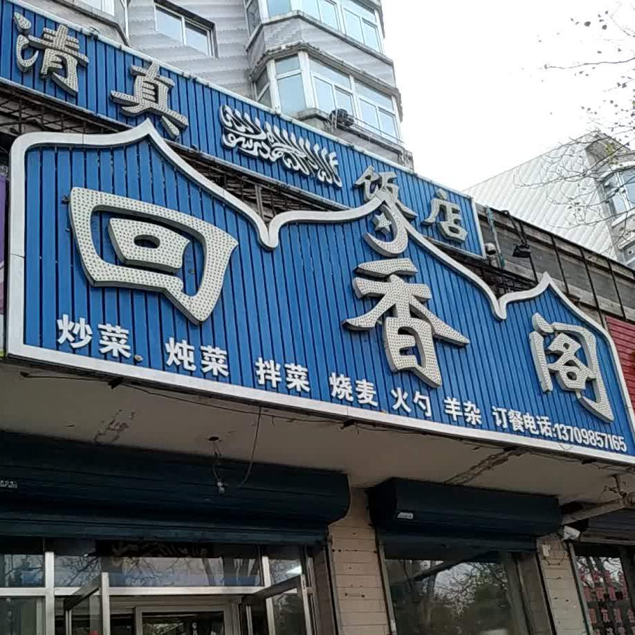 回香阁清真饭店(东陵路店)