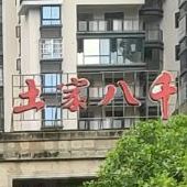 土家八千美食广场