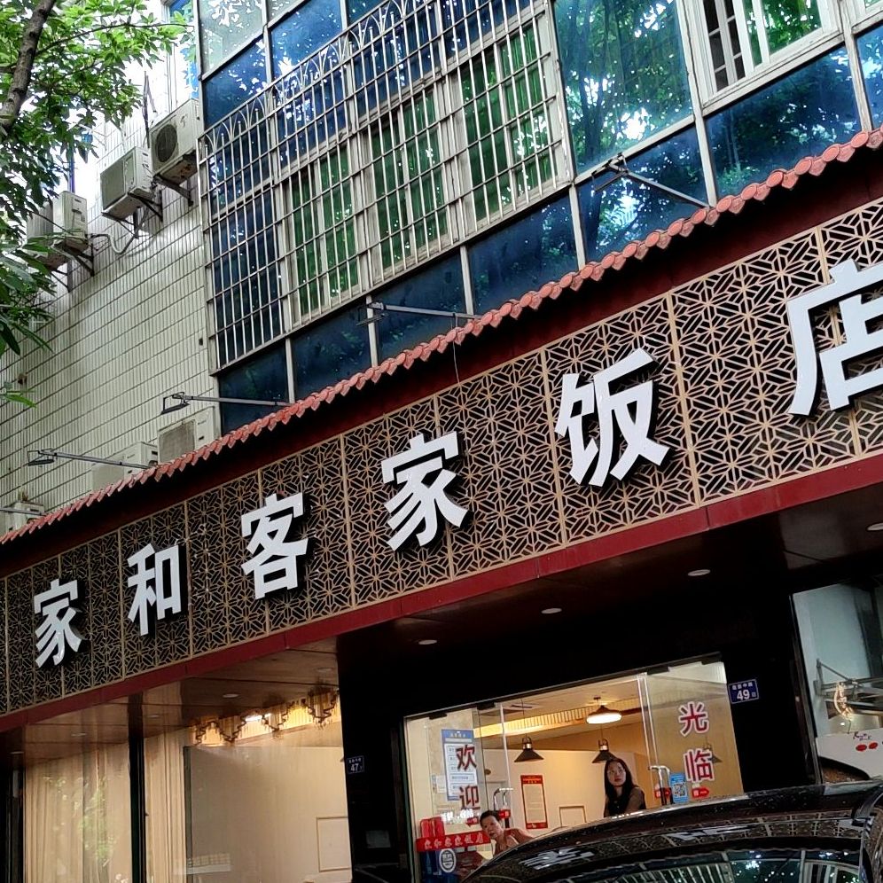 嘉禾客家饭店(莲花家园店)