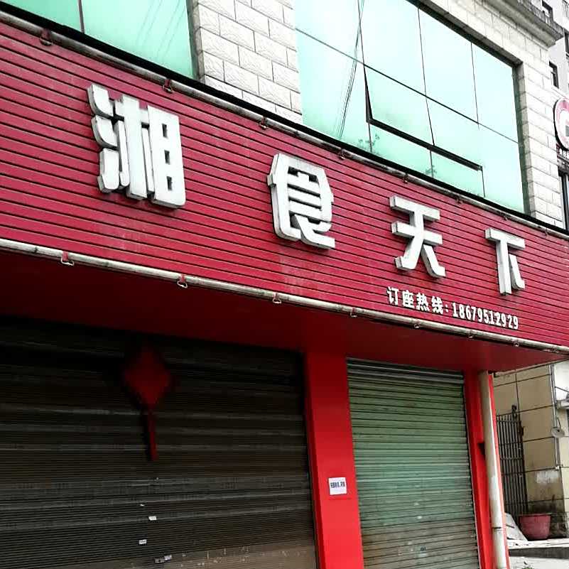 湘食天下(西湖小区东南)