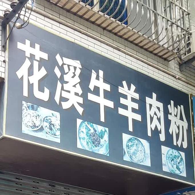 花溪牛羊肉粉(安拱路店)