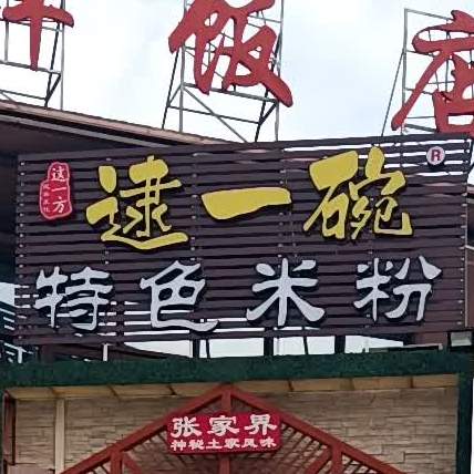 逮一碗·湖南米粉·重庆小面(保利H区店)
