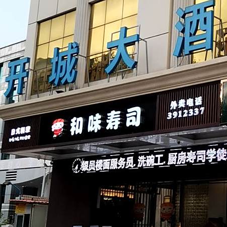 和味寿司(开城店)