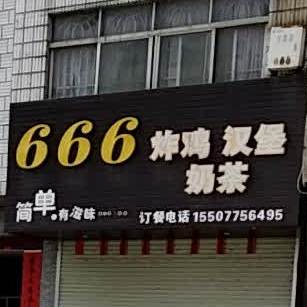 666炸鸡汉堡奶茶