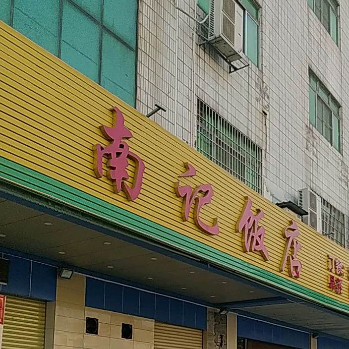 南记饭店