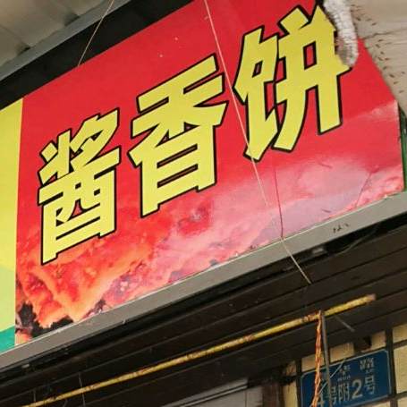 酱香饼(观音桥步行街店)