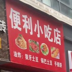 便利小迟店