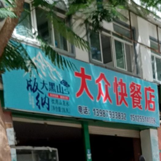 大众快餐店(环城路店)