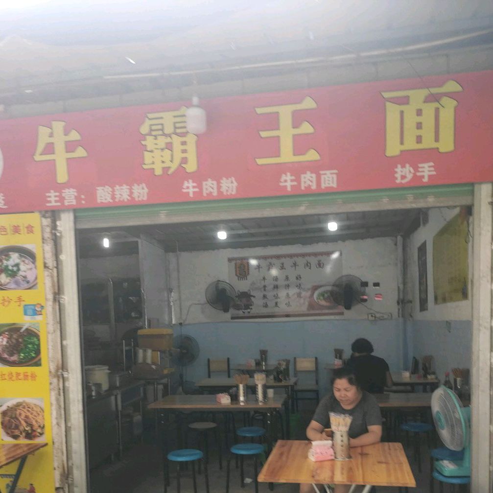 嘿巴适牛霸王面(翔安店)