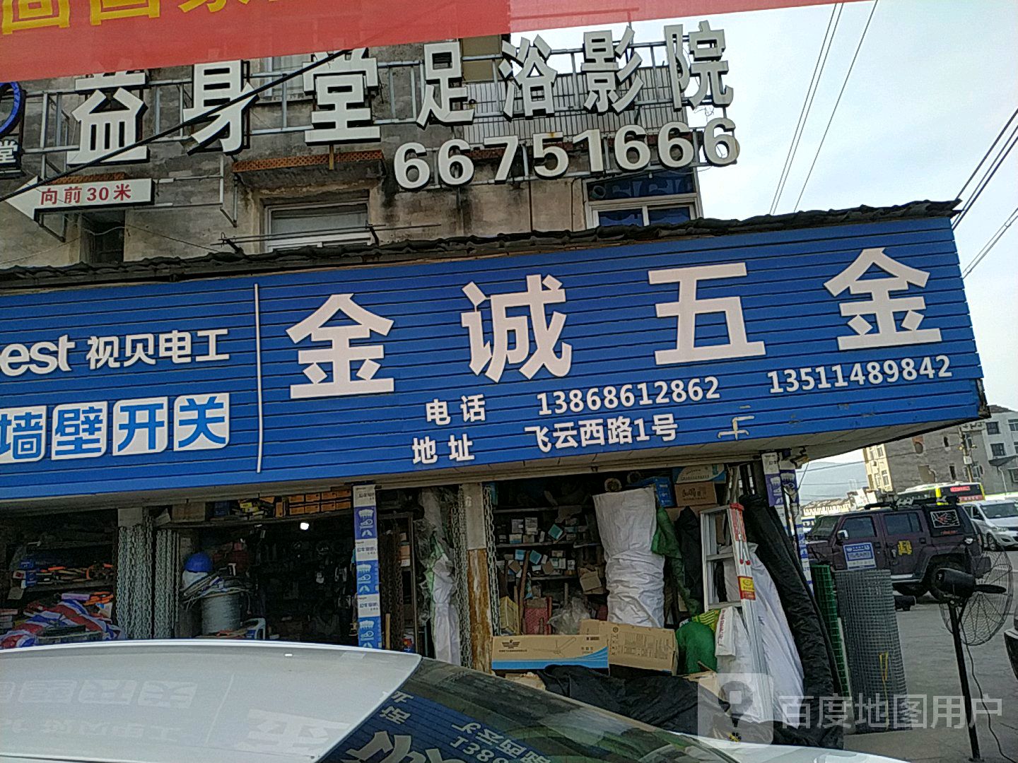 益身堂足浴会听(飞云店)