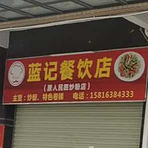 蓝记餐饮店
