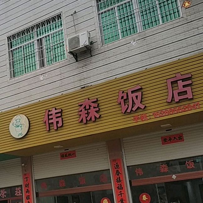 伟森饭店