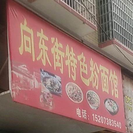 向东街特色粉面馆
