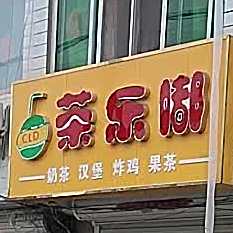 茶可嘟奶茶汉堡