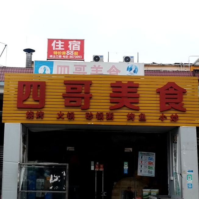 四哥美食(北山广场店)