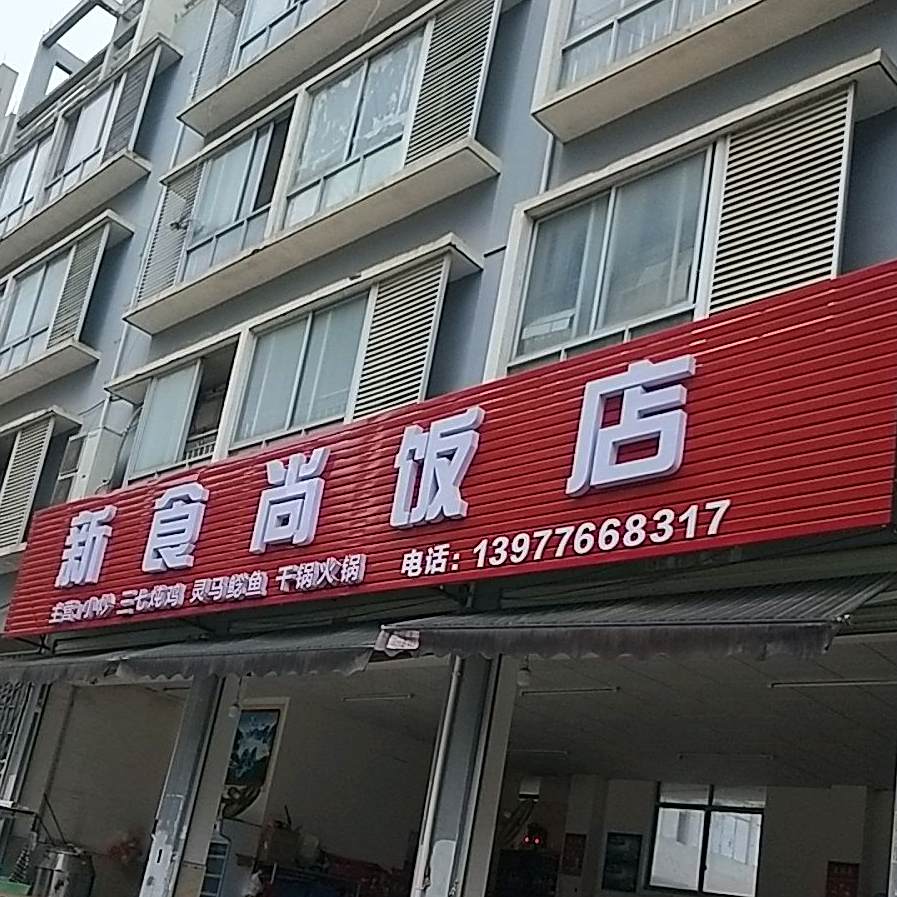 食尚酒店
