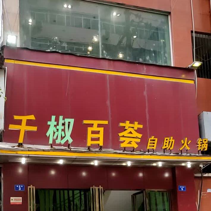 千椒百荟(南外店)