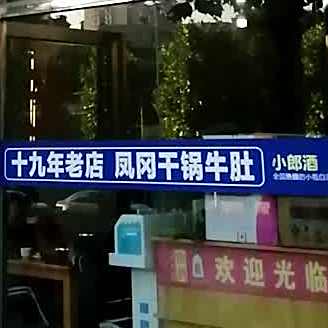 凤冈干锅牛肚(上海路店)