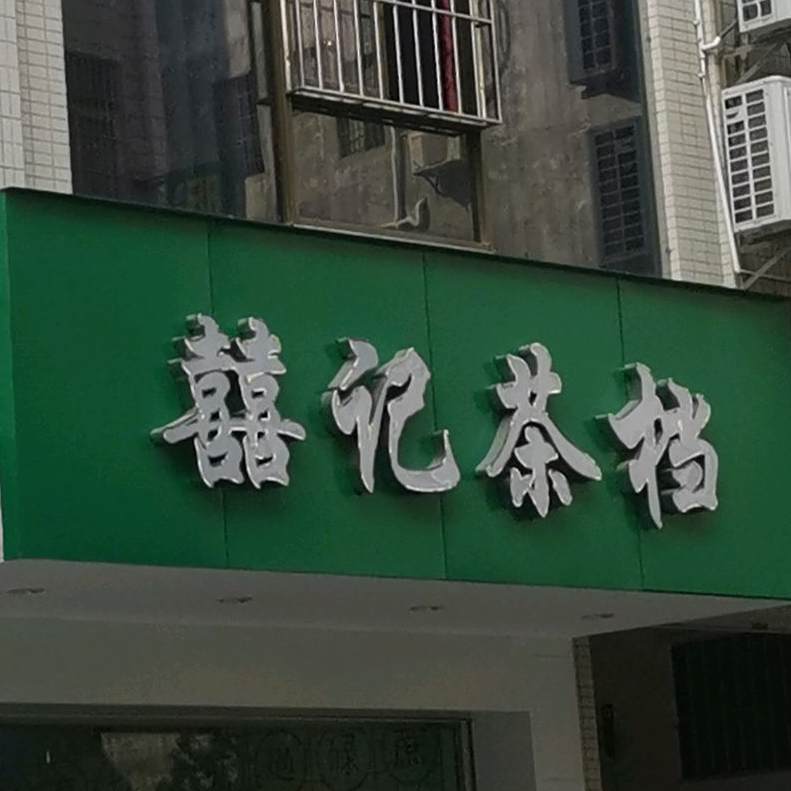 囍记茶档(化州店)