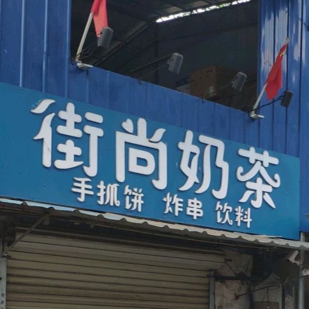 街尚奶茶店