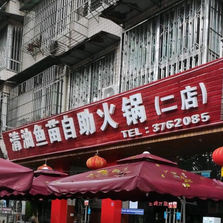 清油裕庙自助火锅(二店)