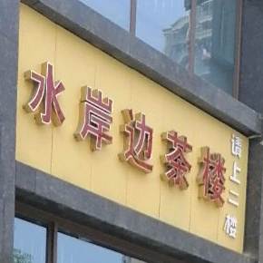 水岸边私房菜