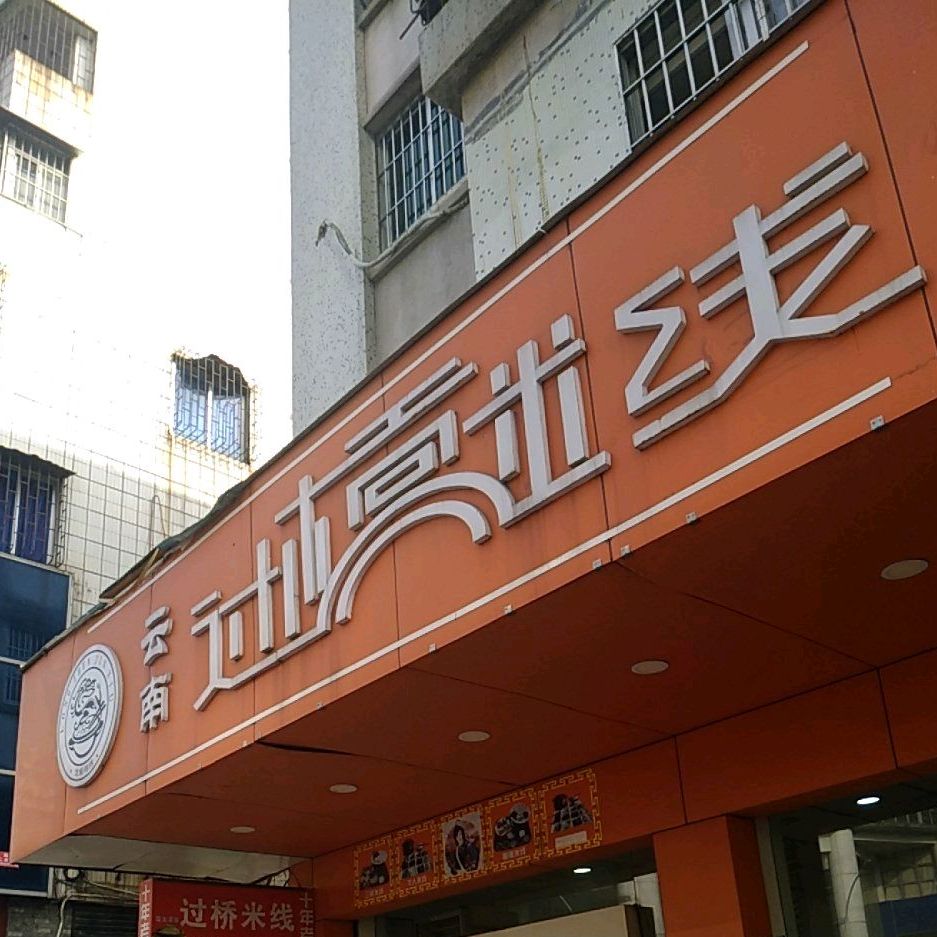 过桥米线(假日广场店)