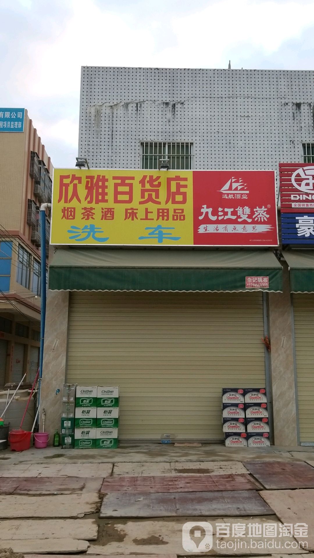 欣雅百货店