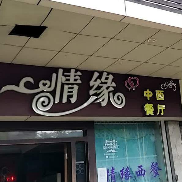 情缘西餐厅