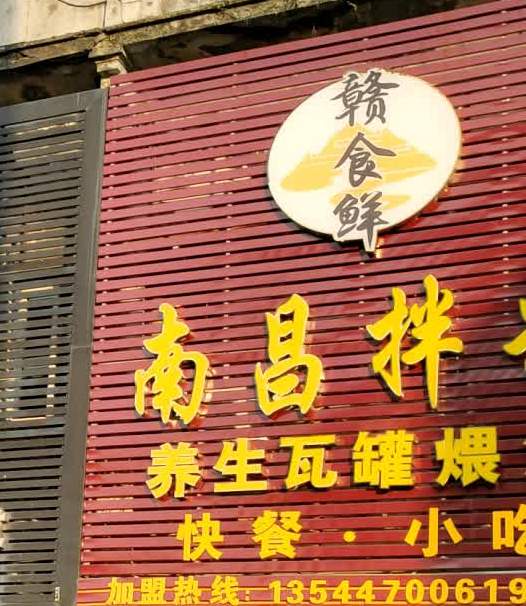 赣食鲜·南昌拌粉·瓦罐煨汤