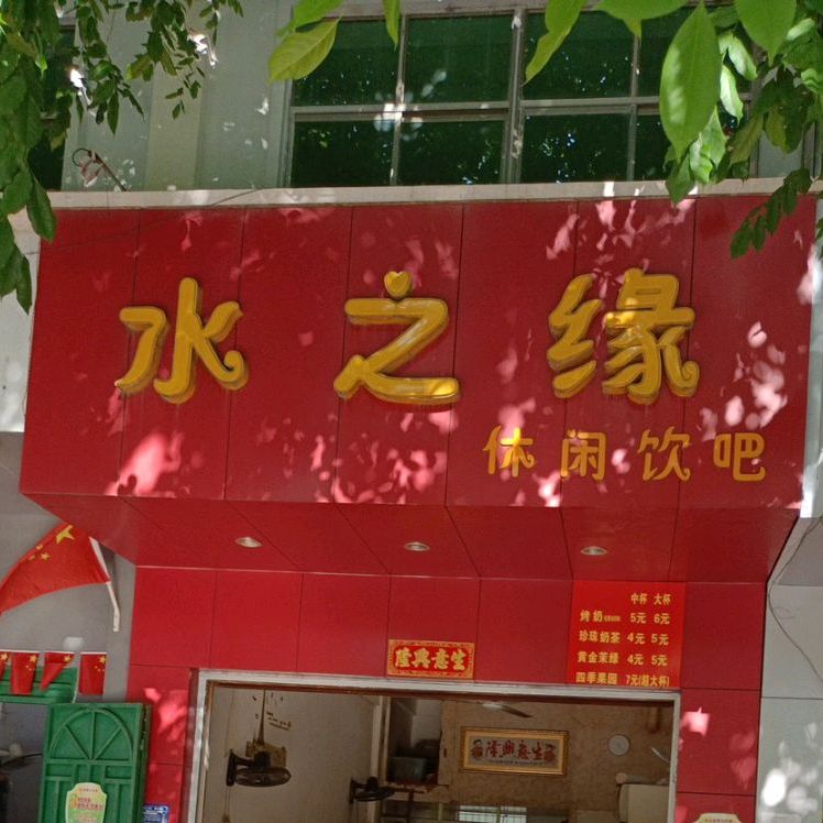 水之缘休闲饮吧