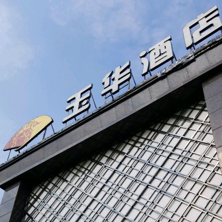 玉华酒店(月亮岛店)