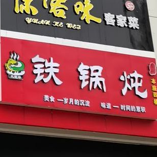 东北铁锅炖(城市广场店)