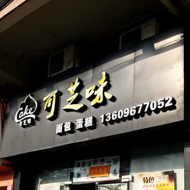 可芝味(振兴路店)