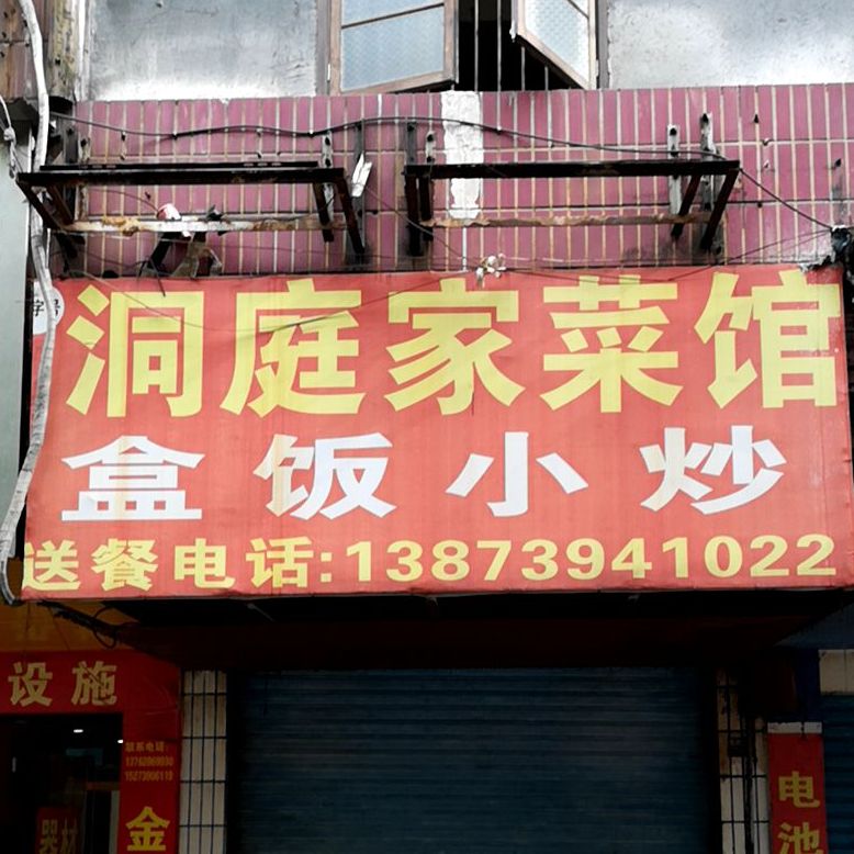 洞庭家场馆